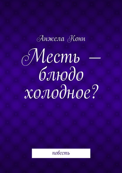 Книга Анжела Конн Месть – блюдо холодное? повесть