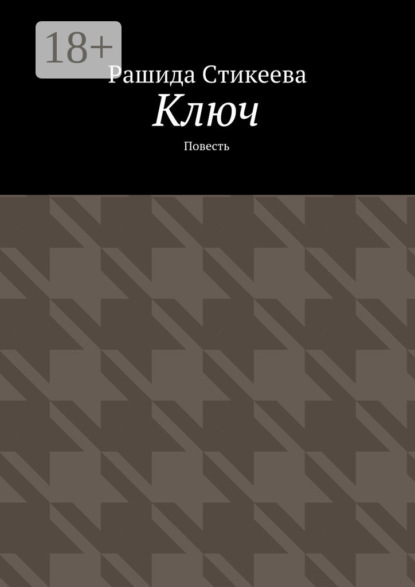 Книга Рашида Стикеева Ключ. Повесть