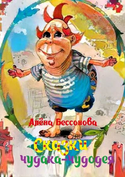 Книга Алена Бессонова Сказки чудака-чудодея