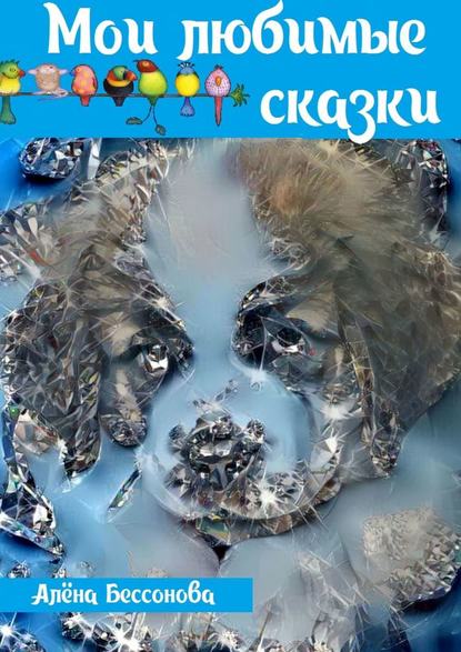 Книга Алена Бессонова Мои любимые сказки