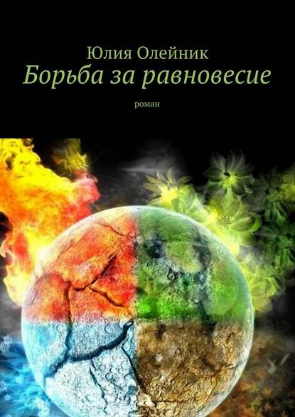 Книга Юлия Олейник, Юлия Александровна Олейник Борьба за равновесие. роман