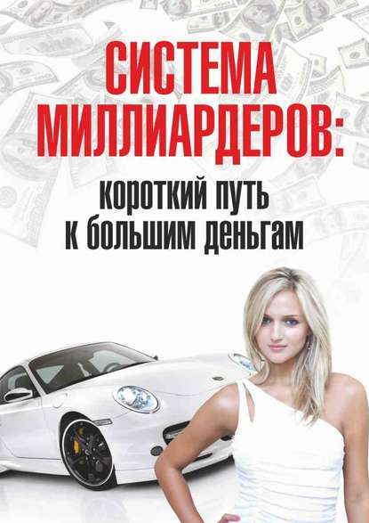 Книга Роман Викторович Розенфельд Система миллиардеров: короткий путь к большим деньгам