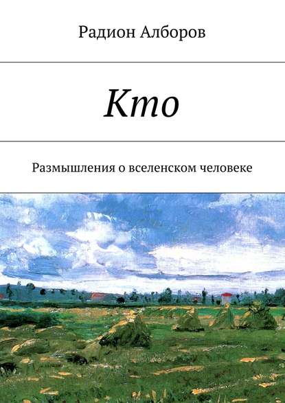 Книга Радион Алборов Кто