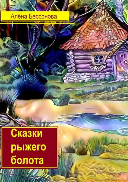 Книга Алена Бессонова Сказки рыжего болота