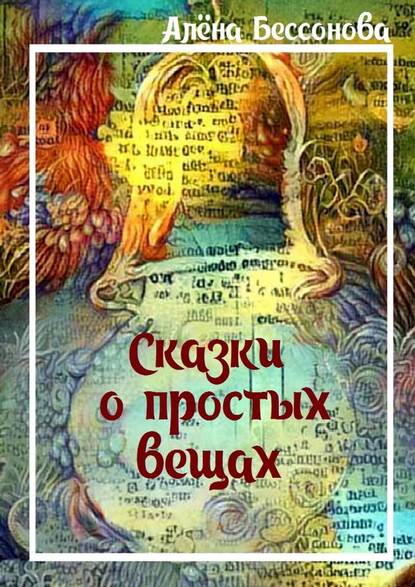 Книга Алена Бессонова Сказки о простых вещах