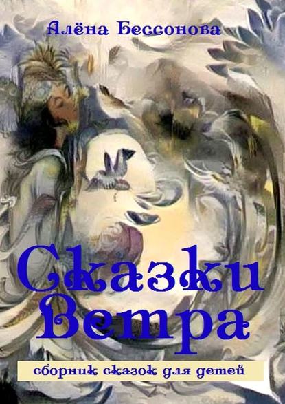 Книга Алена Бессонова Сказки Ветра. Сборник сказок для детей
