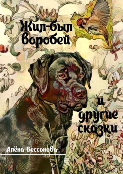 Книга Алена Бессонова Жил-был воробей и другие сказки