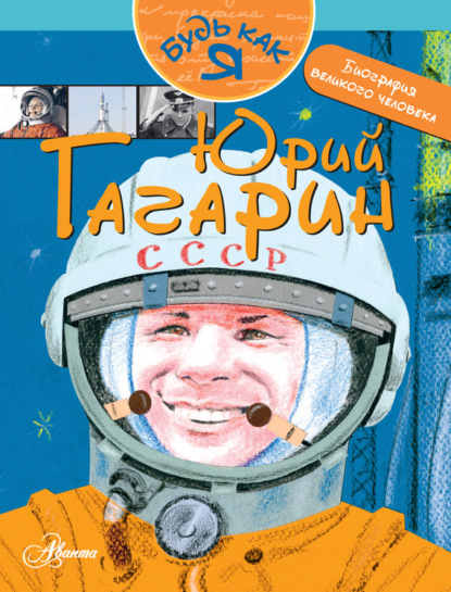 Книга Александр Игоревич Монвиж-Монтвид, Михаил Михайлович Салтыков, Александр Монвиж-Монтвид Юрий Гагарин
