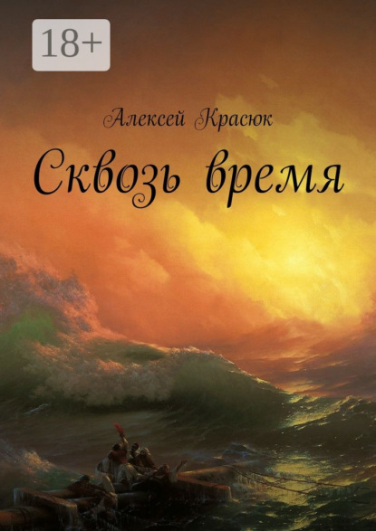 Книга Алексей Красюк Сквозь время