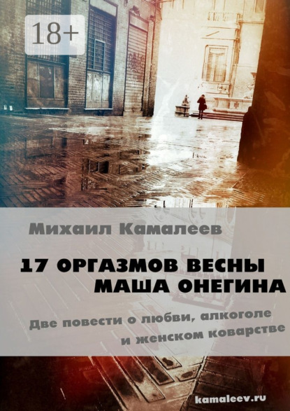 Книга Михаил Камалеев 17 оргазмов весны. Маша Онегина