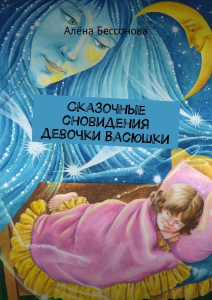 Книга Алена Бессонова Сказочные сновидения девочки Васюшки