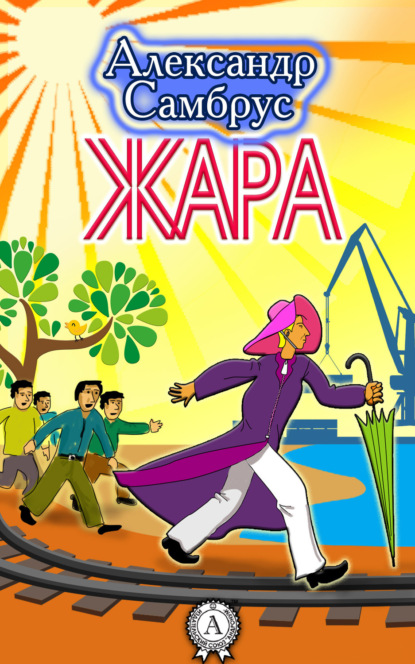 Книга Александр Самбрус Жара