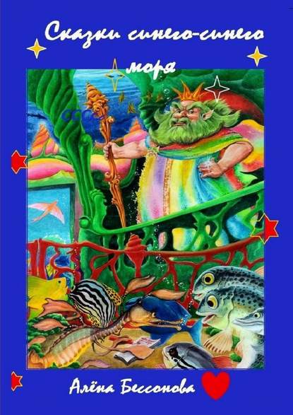 Книга Алена Бессонова Сказки синего-синего моря