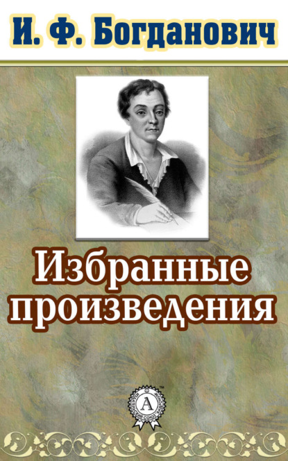 Книга И. Ф. Богданович Избранные произведения