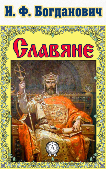 Книга И. Ф. Богданович Славяне