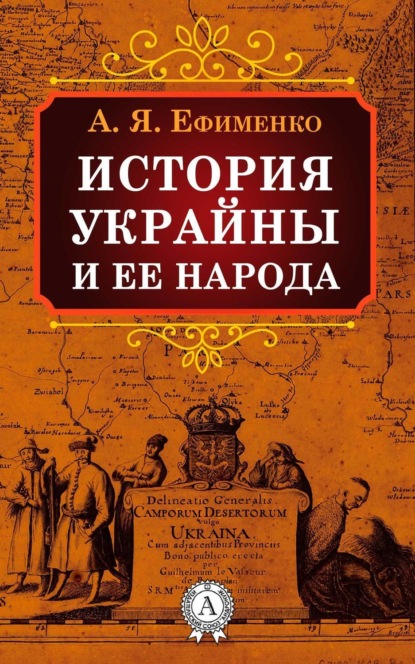 Книга Александра Ефименко История Украйны и ее народа