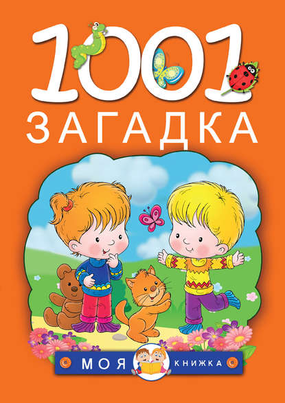 Книга Т. И. Тарабарина, Татьяна Ивановна Тарабарина, Наталья Васильевна Елкина 1001 загадка