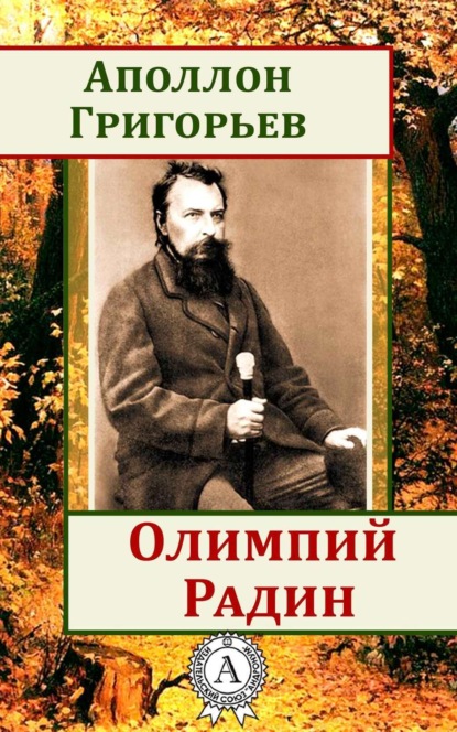 Книга Аполлон Александрович Григорьев Олимпий Радин