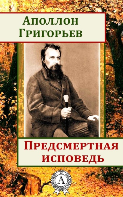 Книга Аполлон Александрович Григорьев Предсмертная исповедь