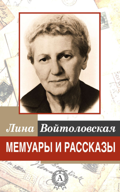 Книга Лина Войтоловская Мемуары и рассказы