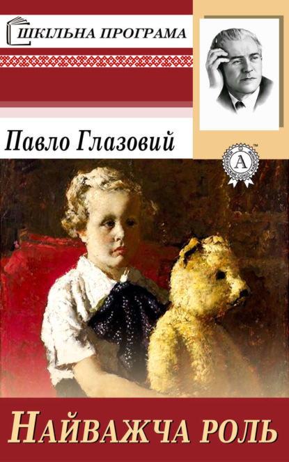 Книга Павло Глазовий Найважча роль