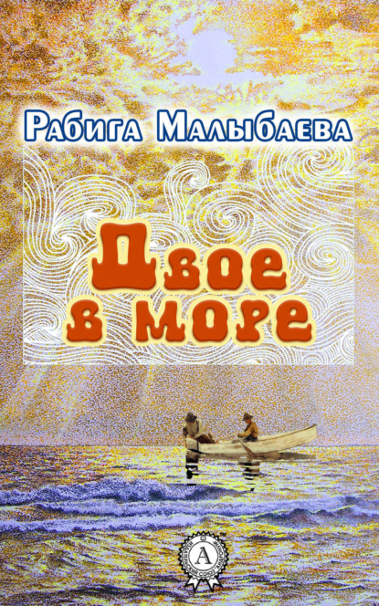 Книга Рабига Малыбаева Двое в море