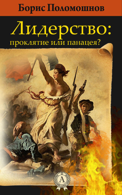 Книга Борис Поломошнов Лидерство: проклятье или панацея?