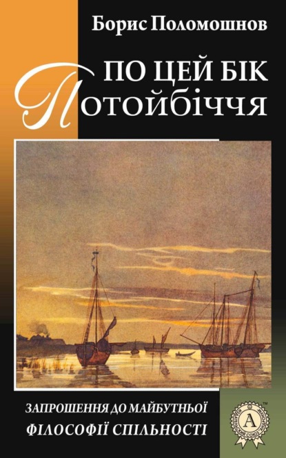 Книга Борис Поломошнов По цей бік Потойбіччя: запрошення до майбутньої філософії спільності