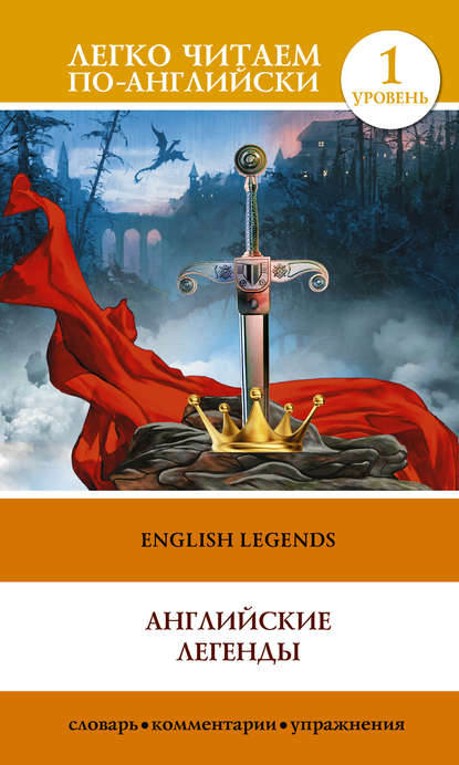 Книга А. С. Бохенек English Legends / Английские легенды