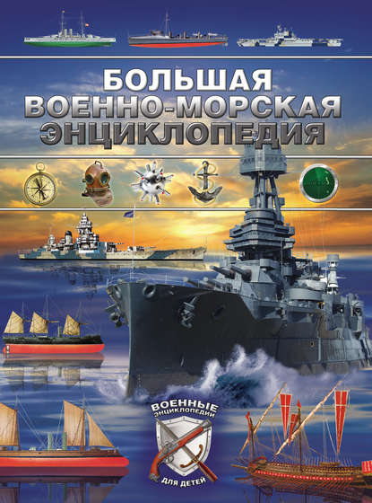 Книга Дмитрий Владимирович Брусилов, Дмитрий Брусилов Большая военно-морская энциклопедия