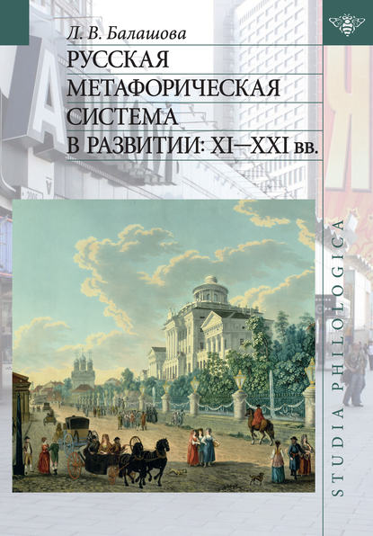 Книга Любовь Викторовна Балашова, Л. В. Балашова Русская метафорическая система в развитии: XI–XXI вв.
