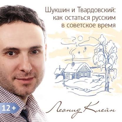 Книга Леонид Клейн Шукшин и Твардовский: как остаться русским в советское время
