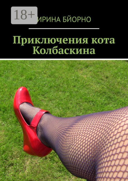 Книга Ирина Бйорно Приключения кота Колбаскина