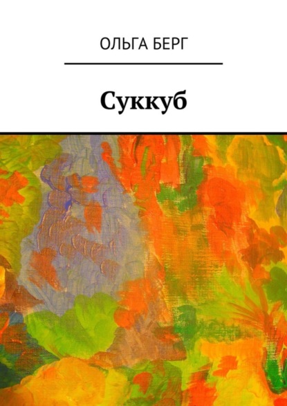 Книга Ольга Берг Суккуб