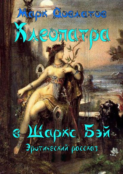 Книга Марк Довлатов Клеопатра в Шаркc Бэй