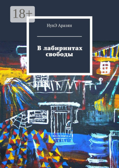 Книга НунЭ Багратионовна Аразян, НунЭ Аразян В лабиринтах свободы
