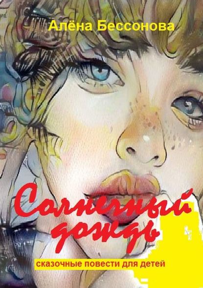 Книга Алена Бессонова Солнечный дождь. Сказочные повести для детей