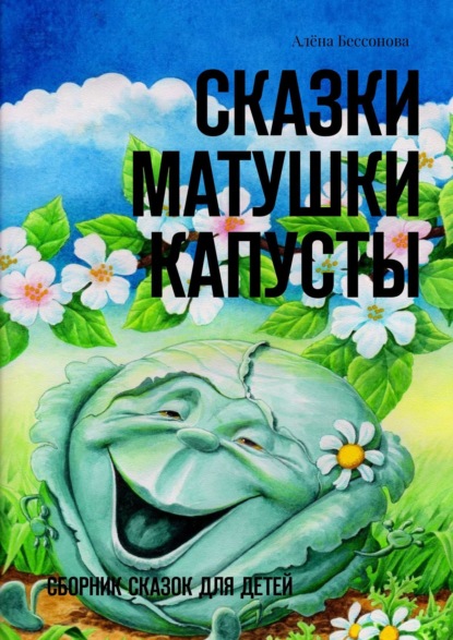 Книга Алена Бессонова Сказки матушки Капусты. Сборник сказок для детей