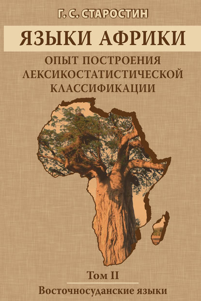 Книга Георгий Сергеевич Старостин, Г. С. Старостин Языки Африки. Опыт построения лексикостатистической классификации. Том II. Восточносуданские языки