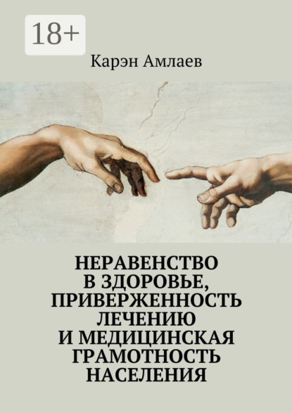 Книга Карэн Робертович Амлаев Неравенство в здоровье, приверженность лечению и медицинская грамотность населения