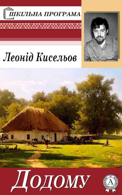 Книга Леонід Кисельов Додому