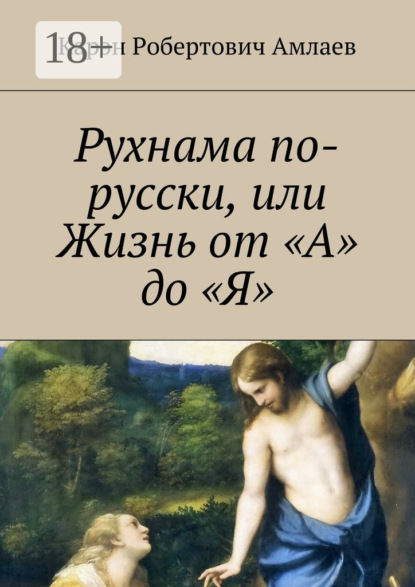 Книга Карэн Робертович Амлаев Рухнама по-русски, или Жизнь от «А» до «Я»