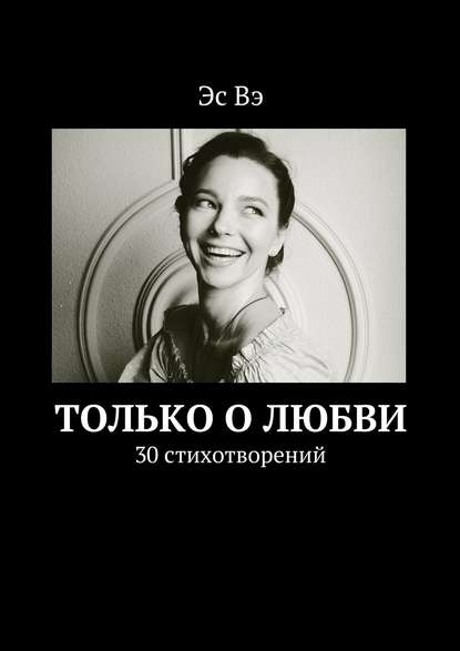 Книга Эс Вэ Только о любви