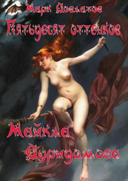 Книга Марк Довлатов Пятьдесят оттенков Майкла Дуридомова