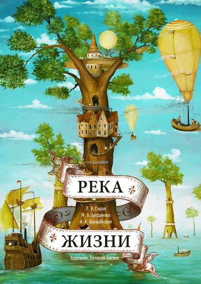 Книга Мария Богданова, Людмила Серая, Анастасия Борщевская Река Жизни. Сказки Валерия Багаева