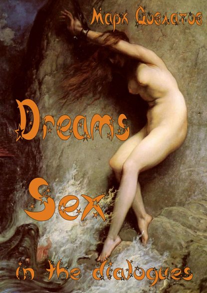 Книга Марк Довлатов Dreams. Sex in the dialogues