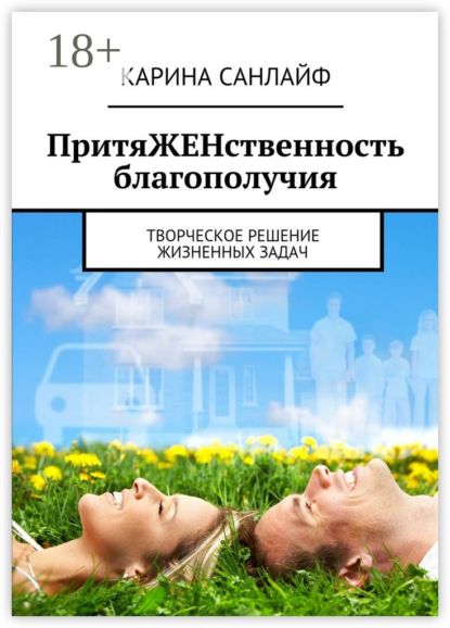Книга Карина Санлайф ПритяЖЕНственность благополучия. Творческое решение жизненных задач