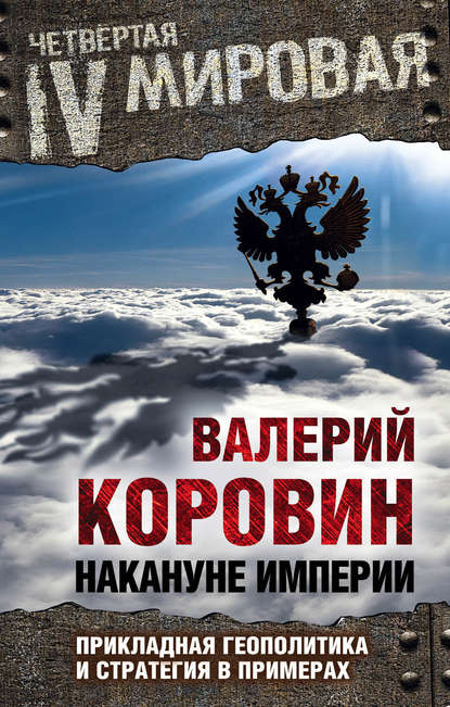 Книга Валерий Коровин, Валерий Михайлович Коровин Накануне империи. Прикладная геополитика и стратегия в примерах