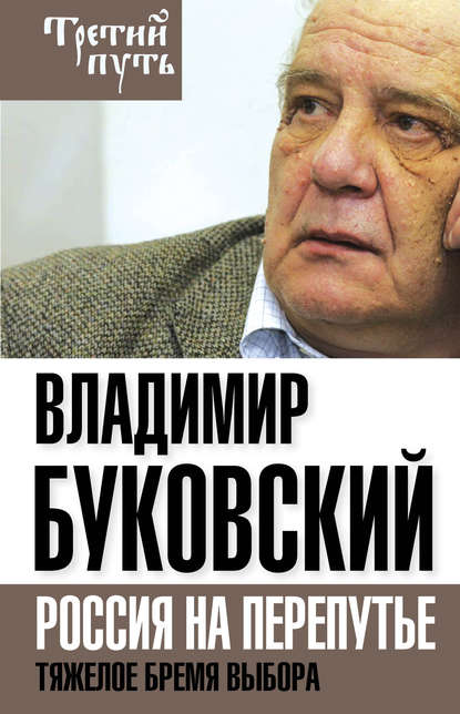 Книга Владимир Буковский, Владимир Константинович Буковский На краю. Тяжелый выбор России