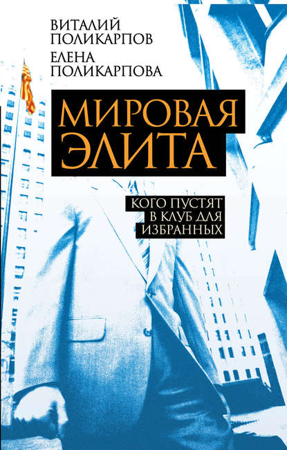 Книга Виталий Семенович Поликарпов, Елена Витальевна Поликарпова, В. С. Поликарпов Мировая элита. Кого пустят в клуб для избранных